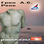 Скачать Грин А.С. Рене: рассказы - Аудиокниги - Электронные издания